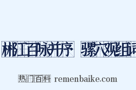 郴江百咏并序·骡穴观组词是什么意思的图片